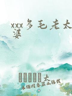 xxx多毛老太婆