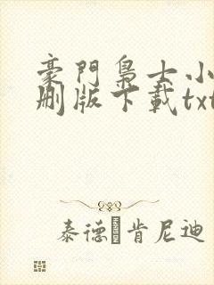 豪门枭士小说未删版下载txt