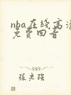 nba在线高清免费回看