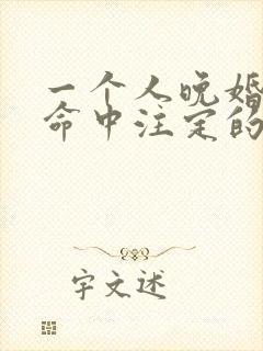 一个人晚婚真是命中注定的吗