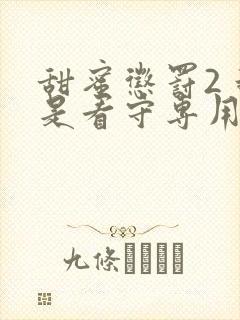 甜蜜惩罚2 我是看守专用宠物这部剧