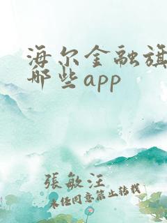 海尔金融旗下有哪些app