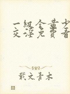 一级全黄少妇裸交淫免费看