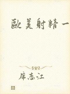 欧美射精一级片