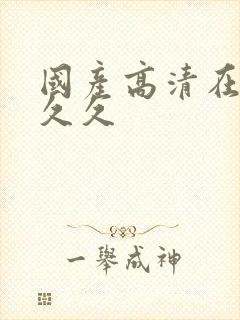 国产高清在线久久久