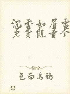 沉香如屑电视剧免费观看全集在线播