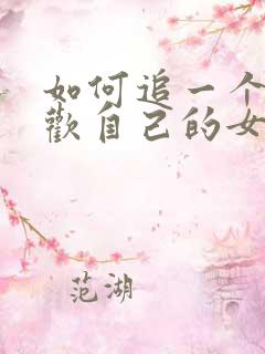 如何追一个不喜欢自己的女孩子