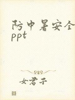 防中暑安全教育ppt