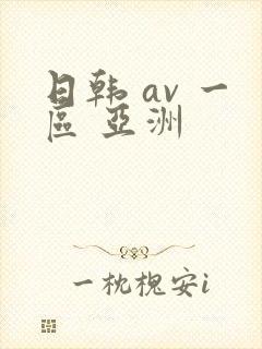 日韩 av 一区 亚洲