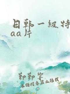 日韩一级特黄aaa片