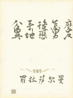 分手后怎么挽回异地恋男友