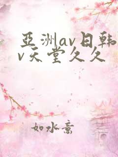 亚洲av日韩av天堂久久