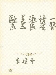 欧美激情一区二区三区蜜臀