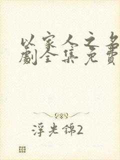 以家人之名电视剧全集免费观看完整版