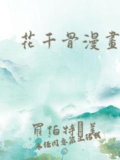 花千骨漫画免费