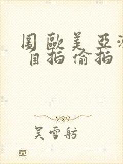 图 欧美 亚洲 自拍 偷拍