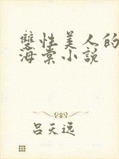 双性美人的雌堕海棠小说