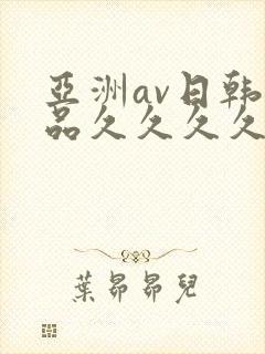 亚洲av日韩精品久久久久