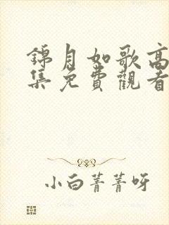 锦月如歌高清全集免费观看