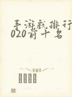 手游戏排行榜2020前十名
