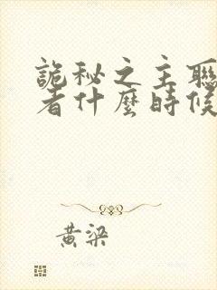 诡秘之主联动王者什么时候上线