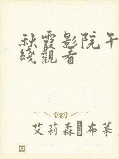 秋霞影院午夜在线观看