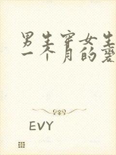 男生穿女生内裤一个月的变化