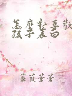 怎么对喜欢的女孩子表白