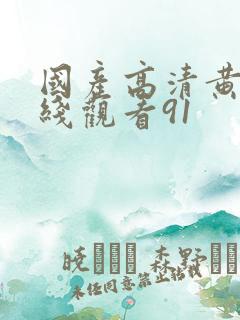 国产高清黄色在线观看91