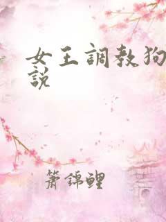 女王调教狗奴小说