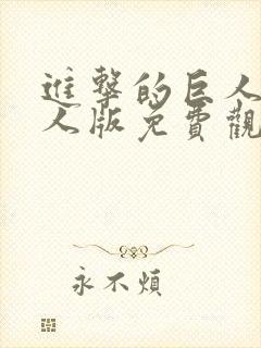 进击的巨人2真人版免费观看国语