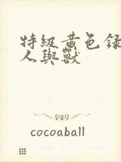 特级黄色录像片人与兽