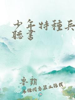 少年特种兵免费听书