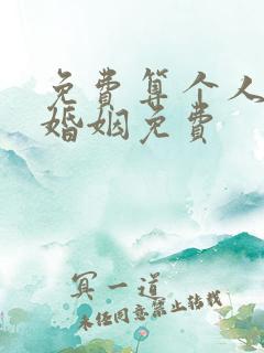 免费算个人感情婚姻免费