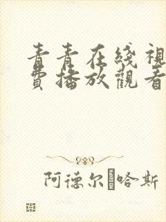 青青在线视频免费播放观看欧美一级