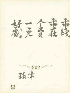 好一个乖乖女短剧免费在线看