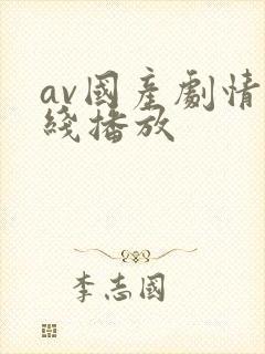 av国产剧情在线播放