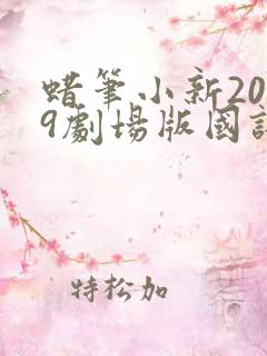 蜡笔小新2019剧场版国语在线观看