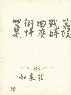 咒术回战第二季是什么时候出的