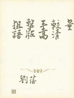 狙击手较量4国语版高清