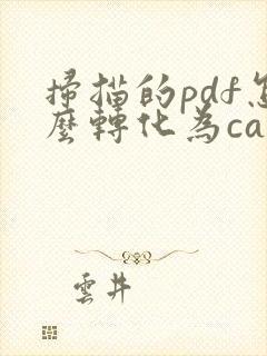 扫描的pdf怎么转化为cad
