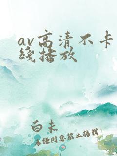 av高清不卡在线播放
