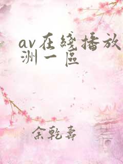 av在线播放亚洲一区