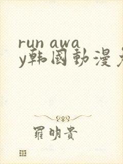 run away韩国动漫免费完整版在线