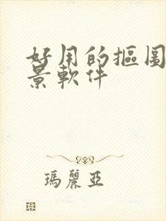 好用的抠图换背景软件