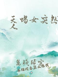天蝎女突然不理人