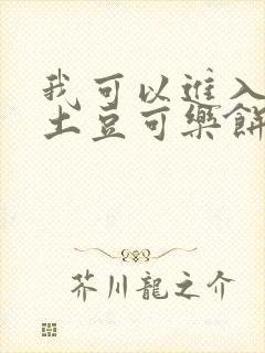 我可以进入你吗土豆可乐饼