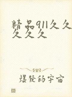 精品91|久久久久久