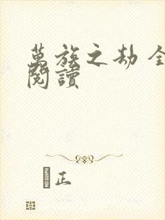 万族之劫 全文阅读