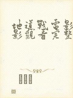 地道战电影老电影观看完整免费